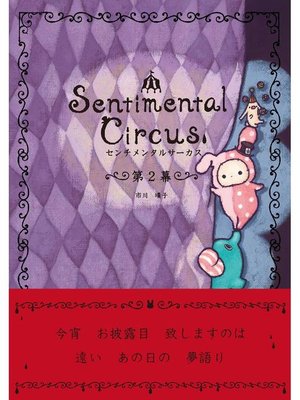 cover image of センチメンタルサーカス 第2幕: 本編